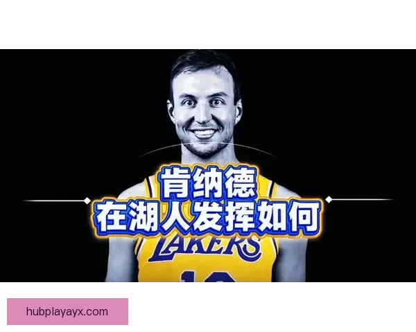 湖人交易对比肯纳德与文森特表现差距明显分析