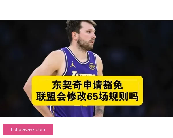 东契奇经纪人声明将申请特殊情况豁免以争取参与奖项评选