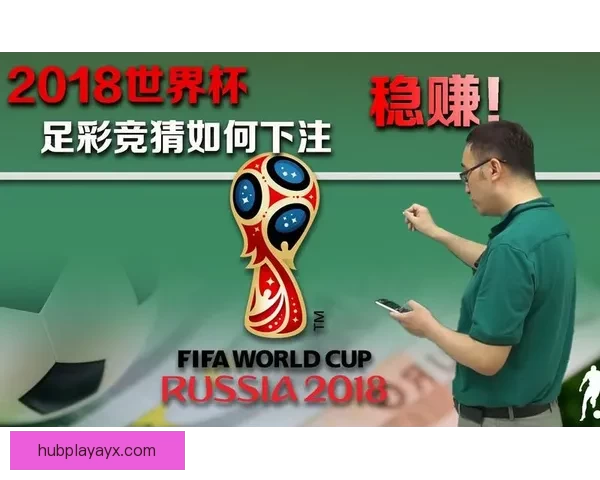 世界杯竞猜福利平台带你畅享精彩赛事赢取丰厚奖励新体验